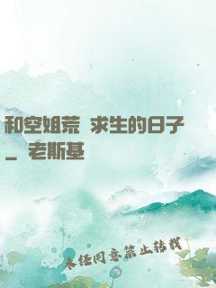 和空姐荒島求生的日子