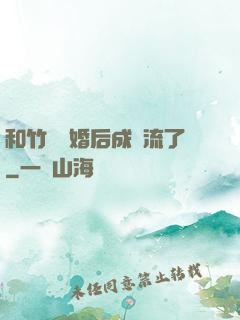 和竹馬隱婚后成頂流了
