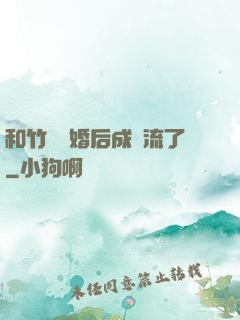 和竹馬隱婚后成頂流了
