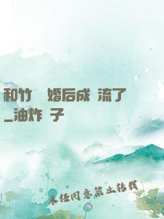 和竹馬隱婚后成頂流了