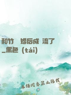 和竹馬隱婚后成頂流了