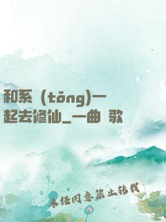 和系統(tǒng)一起去修仙