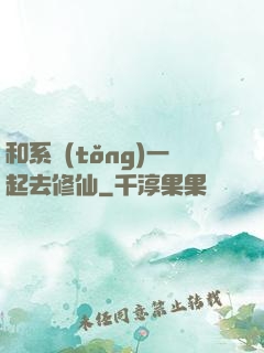 和系統(tǒng)一起去修仙