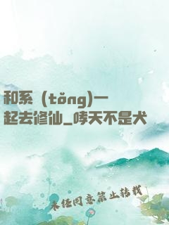 和系統(tǒng)一起去修仙