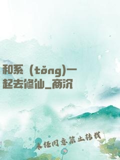 和系統(tǒng)一起去修仙
