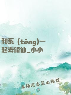 和系統(tǒng)一起去修仙