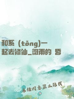 和系統(tǒng)一起去修仙