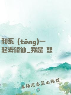 和系統(tǒng)一起去修仙
