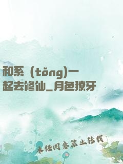 和系統(tǒng)一起去修仙