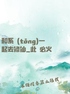 和系統(tǒng)一起去修仙