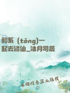 和系統(tǒng)一起去修仙