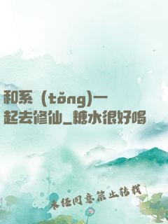 和系統(tǒng)一起去修仙