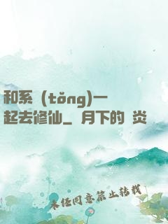 和系統(tǒng)一起去修仙