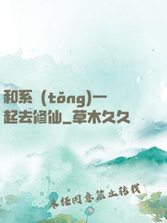 和系統(tǒng)一起去修仙