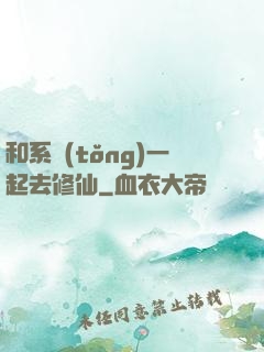 和系統(tǒng)一起去修仙