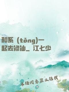 和系統(tǒng)一起去修仙
