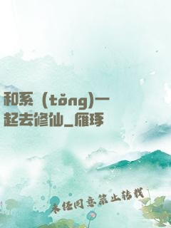和系統(tǒng)一起去修仙