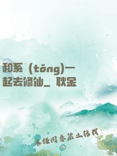 和系統(tǒng)一起去修仙