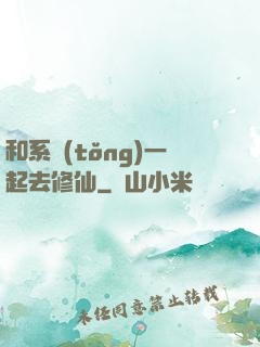和系統(tǒng)一起去修仙