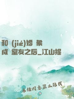 和結(jié)婚對象成為室友之后