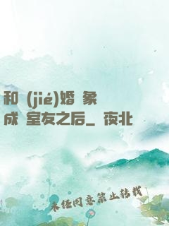 和結(jié)婚對象成為室友之后
