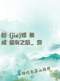 和結(jié)婚對象成為室友之后