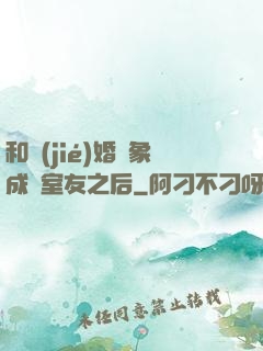和結(jié)婚對象成為室友之后