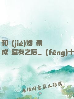和結(jié)婚對象成為室友之后