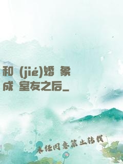 和結(jié)婚對象成為室友之后