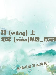 和網(wǎng)戀上司奔現(xiàn)以后