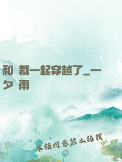 和總裁一起穿越了