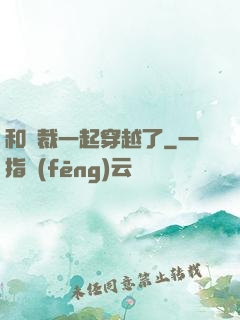 和總裁一起穿越了