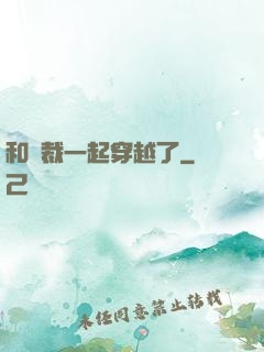 和總裁一起穿越了