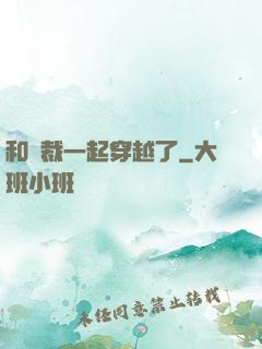 和總裁一起穿越了