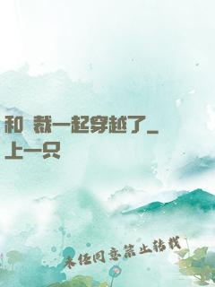 和總裁一起穿越了