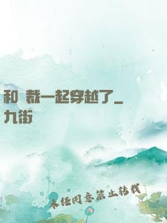 和總裁一起穿越了