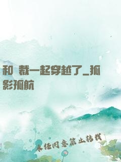 和總裁一起穿越了