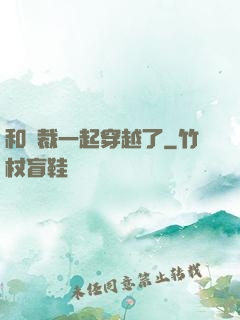 和總裁一起穿越了
