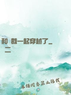 和總裁一起穿越了