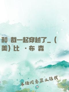 和總裁一起穿越了