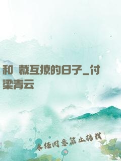 和總裁互撩的日子