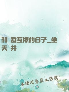 和總裁互撩的日子