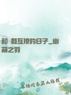 和總裁互撩的日子