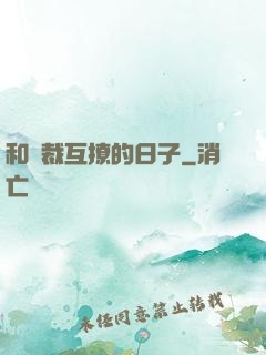和總裁互撩的日子