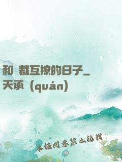 和總裁互撩的日子