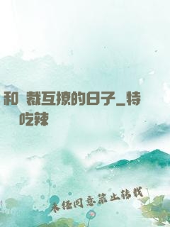 和總裁互撩的日子