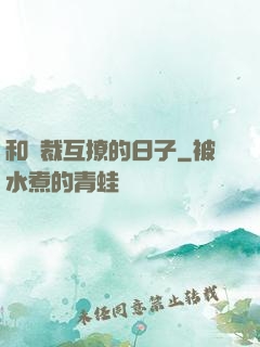 和總裁互撩的日子