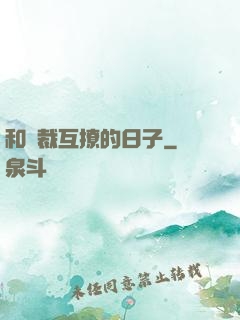 和總裁互撩的日子