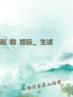 和總裁隱婚后