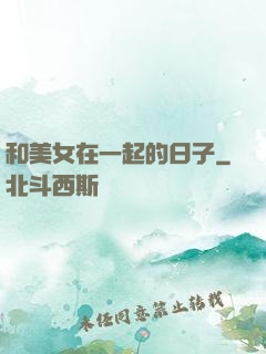 和美女在一起的日子